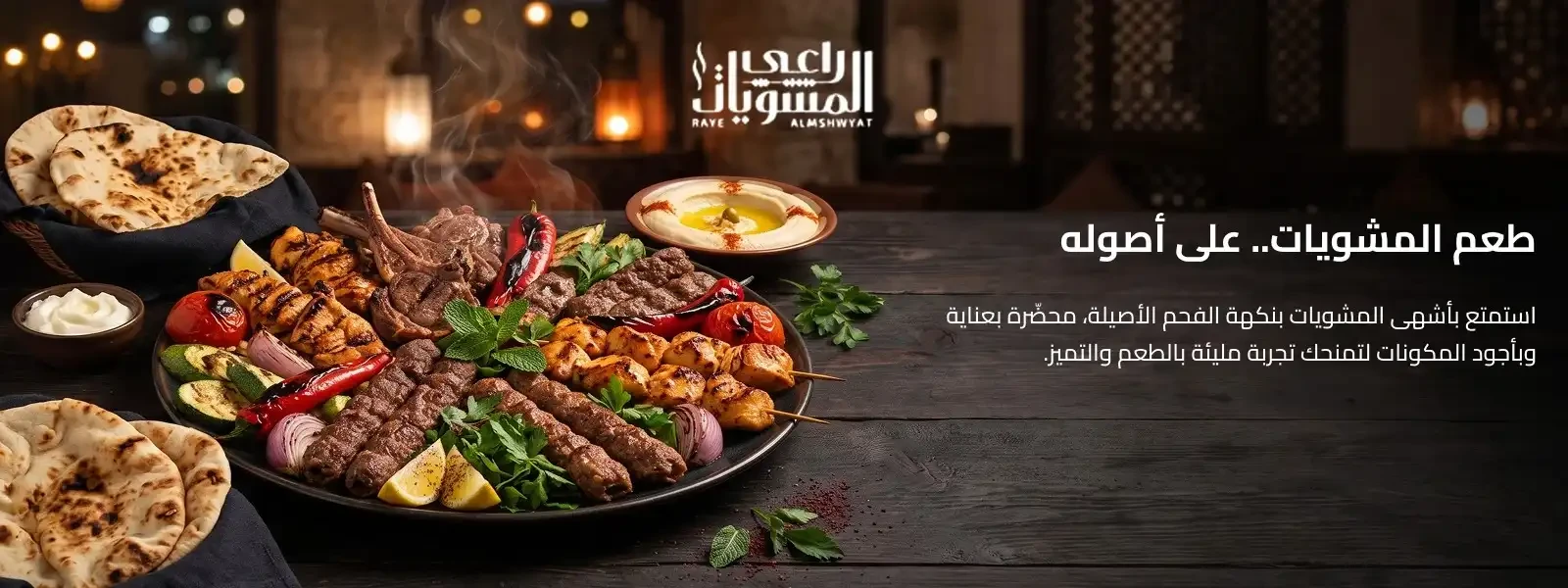 راعي المشويات